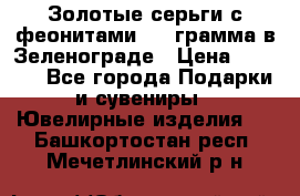 Золотые серьги с феонитами 3.2 грамма в Зеленограде › Цена ­ 8 000 - Все города Подарки и сувениры » Ювелирные изделия   . Башкортостан респ.,Мечетлинский р-н